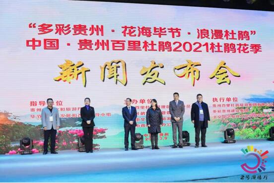 2021年百里杜鹃杜鹃花季新闻发布会